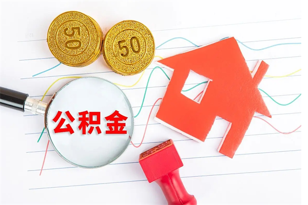 鸡西怎么取住房公积金的钱（2021如何取公积金）