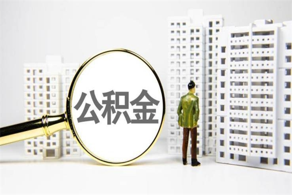 鸡西急用公积金怎么取（急用钱怎么取住房公积金）