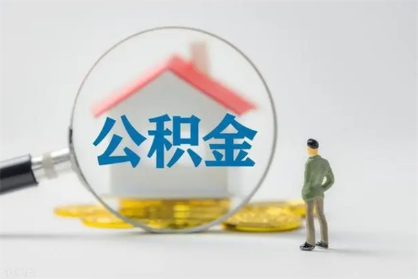 鸡西电力封存的公积金怎么取（电力住房公积金怎么提取）