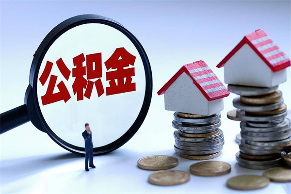 鸡西怎么把住房在职公积金全部取（公积金在职怎么提出来）