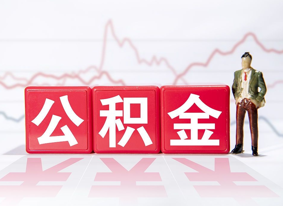 鸡西2023年公积金能取多少（住房公积金202元）