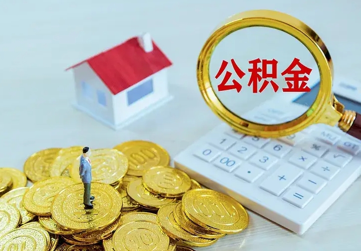 鸡西办理住房公积金取钞（取公积金办理流程）