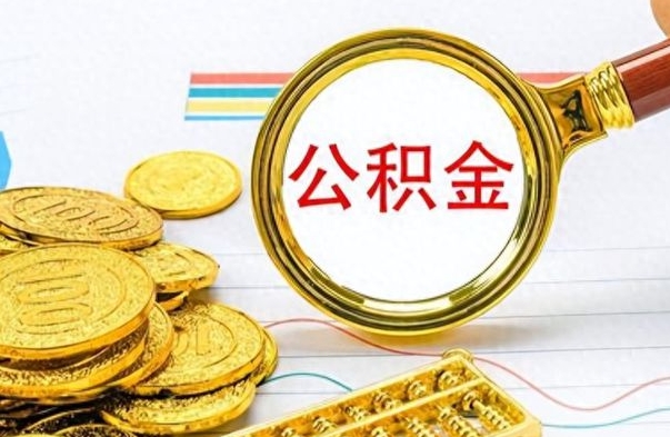 鸡西离职公积金全取（离职后公积金全额提取）